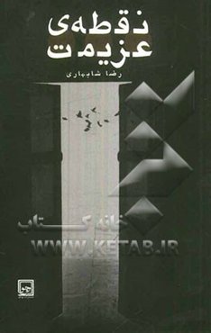 نقطه‌ی عزیمت: مجموعه‌ی هفت داستان