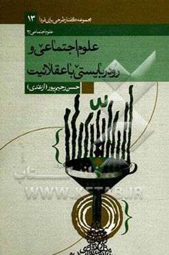 علوم اجتماعی و رودربایستی با عقلانیت