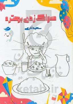 مسواک زدن بهتره