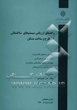 راهنمای ارزیابی سیستم‌های ساختمانی در طرح و ساخت مسکن