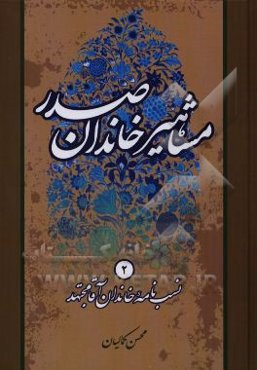 مشاهیر خاندان صدر