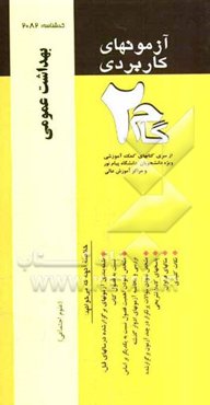 آزمونهای کاربردی بهداشت عمومی: نمونه سوالات ادوار گذشته ویژه دانشجویان دانشگاه پیام نور