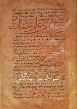 رساله در علم حساب