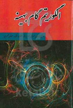 الگوریتم گام بهینه