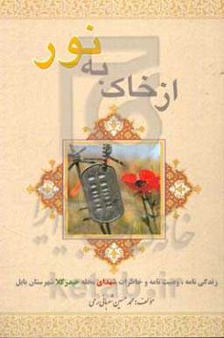 از خاک به نور:‌ زندگی‌نامه، وصیت‌نامه و خاطرات شهدای محله حیدرکلا شهرستان بابل