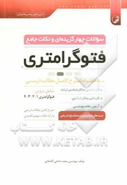 سوالات چهارگزینه‌ای و نکات جامع فتوگرامتری
