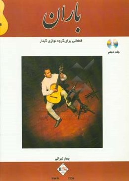 باران: قطعاتی برای گروه‌نوازی گیتار(آنسامبل)