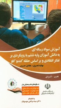 آموزش سواد رسانه‌ای به دانش‌آموزان پایه ششم با رویکردی بر تفکر انتقادی و بر اساس حلقه کندوکاو