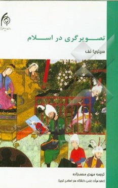 تصویرگری در اسلام