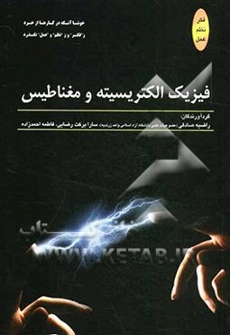 فیزیک: الکتریسیته و مغناطیس