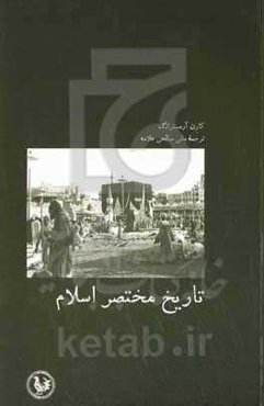 تاریخ مختصر اسلام