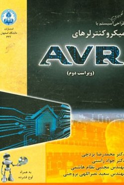 طراحی کاربردی سیستم با میکروکنترلرهای AVR