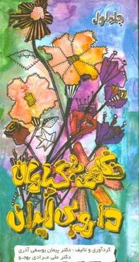 نگاهی به گیاهان دارویی ایران