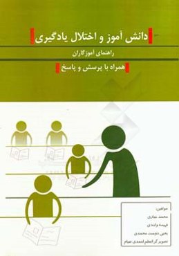 دانش‌آموز و اختلال یادگیری (راهنمای آموزگاران): همراه با پرسش و پاسخ