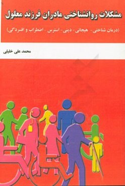 مشکلات روانشناسی مادران فرزند معلول (درمان شناختی - هیجانی - دینی - استرس - اضطراب و افسردگی)