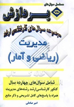 مجموعه سوالهای کارشناسی ارشد مدیریت (ریاضی و آمار)