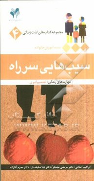 سیب‌هایی سر راه مهارت‌های زندگی: تصمیم‌گیری