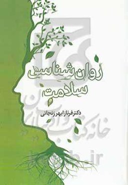 روان‌شناسی سلامت