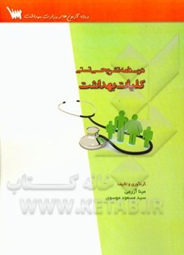 کلیات بهداشت