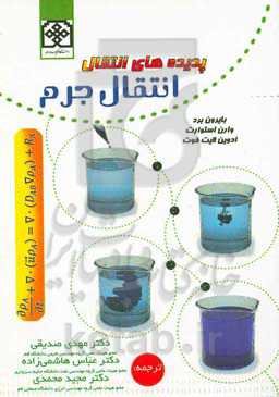 پدیده‌های انتقال: انتقال جرم