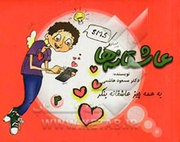 عاشقانه‌ها: به همه چیز عاشقانه بنگر