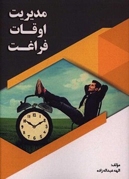 مدیریت اوقات فراغت