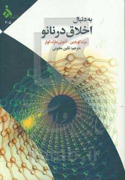 به دنبال اخلاق در نانو