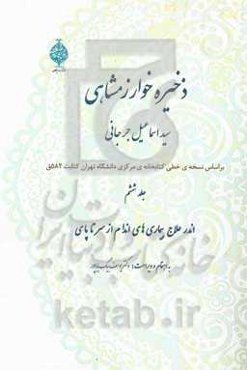 ذخیره خوارزمشاهی: اندر علاج بیماریهای اندامها از سر تا پای