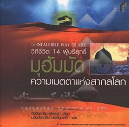 14 Infallible way of life book 1: prophet Muhammad