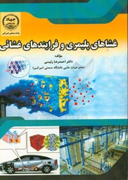 غشاهای پلیمری و فرایندهای غشائی