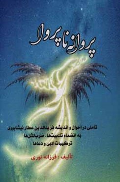 پروانه ناپروا:‌ تاملی در احوال و اندیشه فریدالدین عطار نیشابوری به انضمام تک‌بیت‌ها، ضرب‌المثل‌ها، ترکیبات ادبی و دعاها