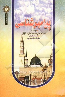 پیامبرشناسی