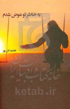 به خاطر تو عوض شدم