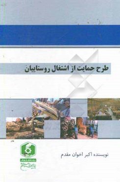 طرح حمایت از اشتغال روستاییان (طرح پیشنهادی نمایندگان آگاه به شرایط اشتغال)