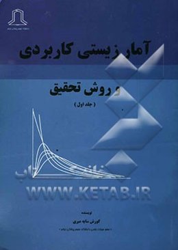 آمار زیستی کاربردی و روش تحقیق