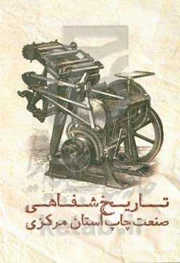 تاریخ شفاهی صنعت چاپ استان مرکزی