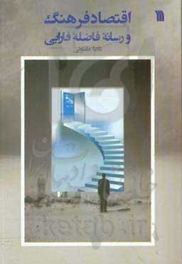 اقتصاد فرهنگ و رسانه فاضله فارابی