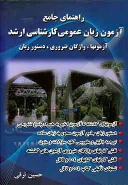 راهنمای جامع آزمون زبان عمومی کارشناسی ارشد: آزمونها، واژگان ضروری، دستور زبان