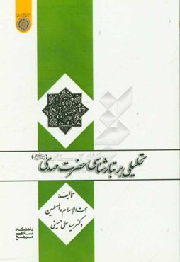 تحلیلی بر تبارشناسی حضرت مهدی (عج)