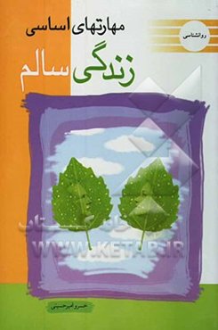 مهارت‌های اساسی زندگی سالم (مهارت‌های مقابله‌ای)