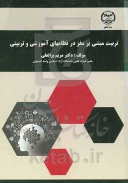 تربیت مبتنی بر مغز در نظام‌های آموزشی و تربیتی