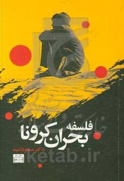 فلسفه بحران کرونا