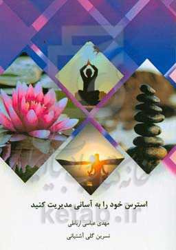 استرس خود را به آسانی مدیریت کنید