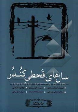 سال‌های قحطی کندر