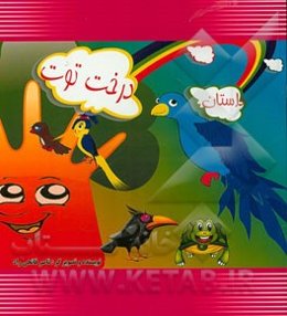 داستان درخت توت