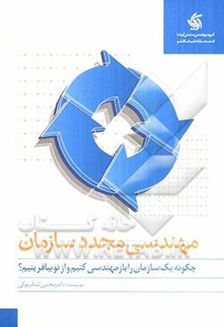 مهندسی مجدد سازمان رویکردی فراگیر و کاربردی