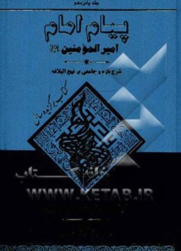 پیام امام امیرالمومنین (ع): شرحی تازه و جامع بر نهج البلاغه