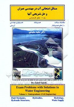 مسائل امتحانی آب در مهندسی عمران و حل تشریحی آنها
