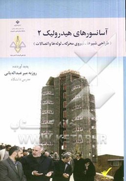 آسانسورهای هیدرولیک (طراحی شیرها - نیرو محرکه - لوله و اتصالات)