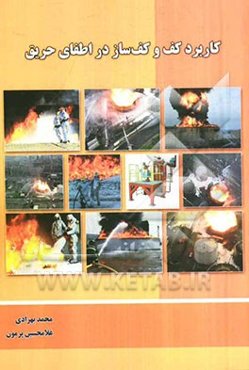 کاربرد کف و کف‌ساز در اطفای حریق